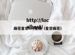 麻花星空mv视频（星空麻花）