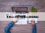 免费mv入口（免费mv音乐网站）