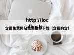 含蓄免费网站免费推荐下载（含蓄的含）