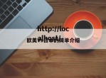 欧美Vs日本的简单介绍
