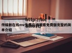 传媒剧在线mv免费在线观看免费版完整的简单介绍
