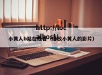 小黄人b站在线看（播放小黄人的影片）