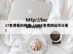 17免费看的网站（2021免费网站可以看）