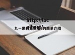 九一黑料免费版5的简单介绍