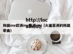 韩国mv欧洲mv亚洲mv（火遍亚洲的韩国歌曲）