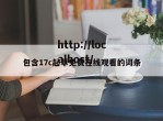 包含17c起草免费在线观看的词条