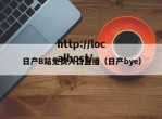 日产B站免费入口直播（日产bye）