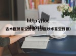 古术医修星空野狼（古医妙术星空野狼）