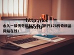 永久一级传奇网站不卡（新开176传奇精品网站在线）