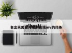 包含天美豆传媒剧在线mv的词条