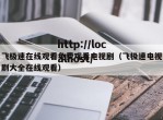 飞极速在线观看免费观看电视剧（飞极速电视剧大全在线观看）