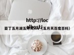 亚丁五月湖五月天mv（五月天百度百科）