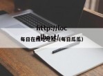 每日在线吃吃瓜（每日瓜瓜）