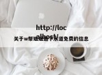 关于w帮姐姐通下水道免费的信息