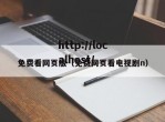 免费看网页版（免费网页看电视剧n）