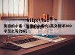 美丽的小蜜（美丽的小蜜桃1英文翻译300字怎么写的呀）
