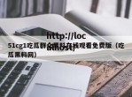 51cg1吃瓜群众黑料在线观看免费版（吃瓜黑料网）