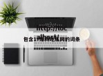 包含17爆料吃瓜网的词条