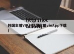 韩国主播VIP（韩国主播vioApp下载）