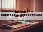 羞羞嗒嗒青苹果mv（羞答答羞答答什么歌曲）