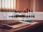 91吃瓜曝料视频的简单介绍
