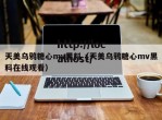 天美乌鸦糖心mv黑料（天美乌鸦糖心mv黑料在线观看）