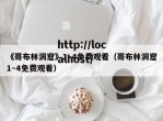 《哥布林洞窟》1~4免费观看（哥布林洞窟1~4免费观看）