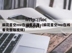 麻花星空mv在线看完整（麻花星空mv在线看完整版视频）