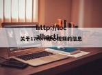 关于17com糖心视频的信息