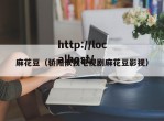 麻花豆（骄阳似我电视剧麻花豆影视）