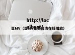 豆MV（豆MV免费高清在线播放）