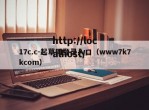 17c.c-起草网登录入口（www7k7kcom）