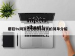 蘑菇tv网页三秒跳转网页的简单介绍
