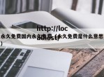 永久免费国内永久免费（永久免费是什么意思）