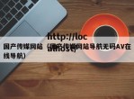 国产传媒网站（国产传媒网站导航无码AV在线导航）