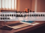 吃瓜在线观看免费完整（吃瓜在线观看免费完整版军训）