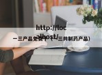 一三产品免费干（一三共制药产品）