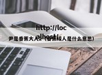 尹是香蕉大人2（香蕉成人是什么意思）