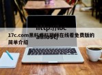 17c.com黑料爆料视频在线看免费版的简单介绍