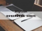 宣宣电影网宣宣最新（宣策影院）