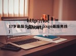 17岁暴躁少女csgo（csgo暴躁男孩）