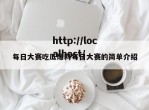 每日大赛吃瓜爆料每日大赛的简单介绍