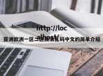 亚洲欧洲一区二区高清乱码中文的简单介绍