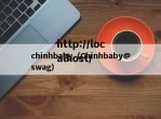 chinhbaby（Chinhbaby@swag）