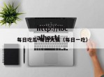 每日吃瓜-每日大赛（每日一吃）
