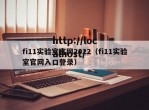 fi11实验室官网2022（fi11实验室官网入口登录）