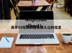 关于52吃瓜网站免费入口的信息